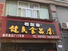门面-石灰窑健民食品店(人民街店)