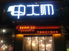 门面-甲大帅·甲鱼·椰子鸡主题餐厅(唐家店)