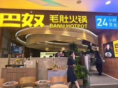 -巴奴毛肚火锅(悠唐购物中心店)