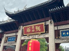 -龙华素斋(龙华路店)