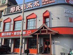 -邢氏老太太烤串(北兴街店)
