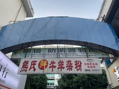 -熊氏牛羊杂粉(龙眼井总店)
