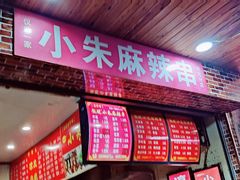 门面-小朱麻辣串(益民街店)