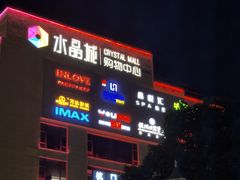 -INLOVE KTV(水晶城店)