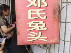 -邓氏兔头