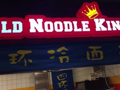 门面-四环冷面王(西单华威约饭街店)