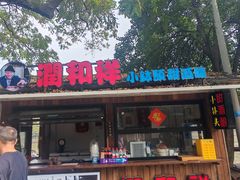 -润和祥小砵头甜酒酿