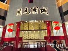 -开元商城(钟楼店)
