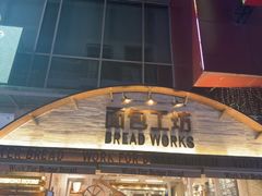-面包工坊(七彩云南第一城店)