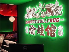 -渝蛙馆(九霄梦天地店)