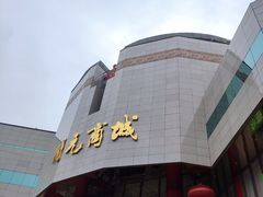 -开元商城(钟楼店)