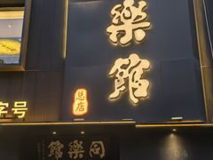 -同乐馆(阳光店)