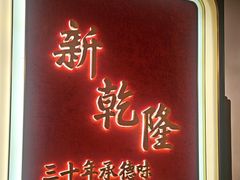 -新乾隆酒楼(帝景园店)