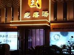 门面-方国老头包子·39年威海本地老字号•小船海鲜疙瘩汤