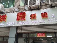 门面-洪霞餐馆
