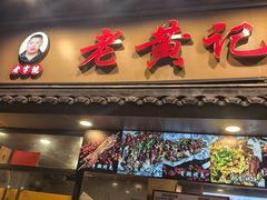 -老黄记手撕烤兔(玉林街店)