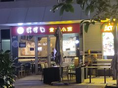 -福巷湘食小馆·猛火现炒(上海首店)