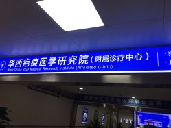 -成都军建医院·疤痕诊疗中心