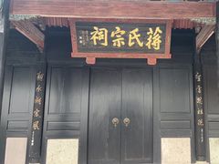 -蒋氏故居