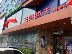 门面-三强鸽子(胜利路店)