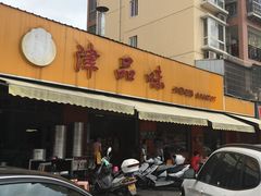 -津品味小吃(大学湾店)