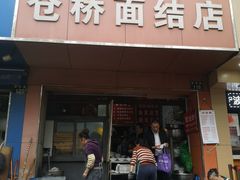 门面-仓桥面结店
