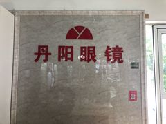 -丹阳眼镜总店(观前街店)