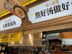-好人民间小吃·番茄鱼酸菜鱼(木渎悠方店)