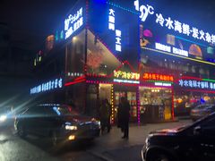 -19°c海鲜烧烤大排档