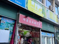 -峰景台亚姨牛杂