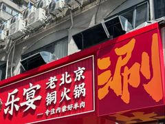 -乐宴·老北京铜火锅(桂庙店)