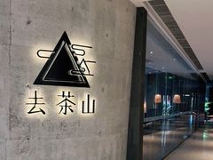 -去茶山