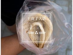 -王虎子大饼(甸柳新村五区店)