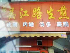 门面-香山胡记吴江路生煎(灵山路店)