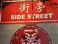 -Side Street街旁(交道口店)