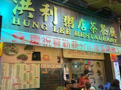 -洪利粥店茶餐厅