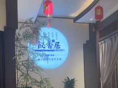 -飶香居(省博物馆店)