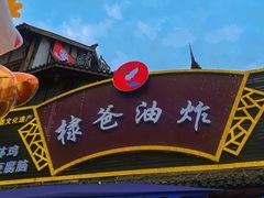 -棣爸油炸(张公桥店)