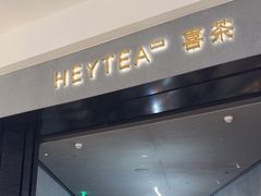 -喜茶(深圳万象城黑金店)