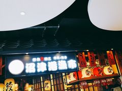 -沼津港渔市(宏伊国际广场店)