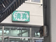 -合顺斋涮肉