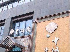 门面-中阿兰牛肉面(悦海新天地店)