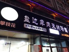 门面-攀枝花·任德琼·盐边羊肉米线