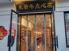 -朱新年·苏式汤团·面点(北寺塔店)