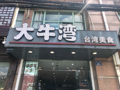 -大牛湾·眷村牛肉面(蠡溪店)