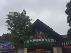 -苏州乐园森林水世界