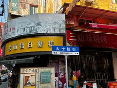 -小罗子汤店(大士院总店)