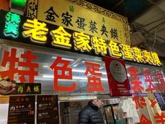 门面-老金家蛋菜夹馍(西安总店)