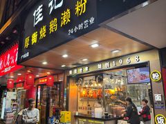 -佳记厚街烧鹅濑粉(广州总店)