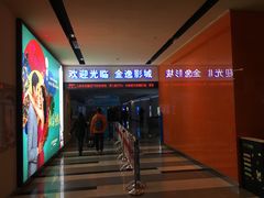 -金逸影城(荟聚IMAX激光店)